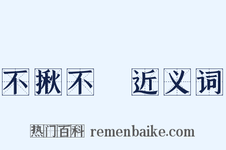不揪不採近义词是什么意思的图片